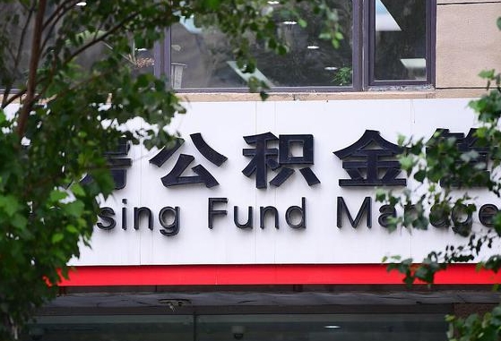 安顺离职公积金（离职公积金怎么处理）