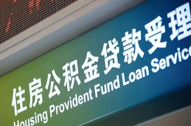 安顺离职后住房公积金提取条件（离职了住房公积金提取条件）