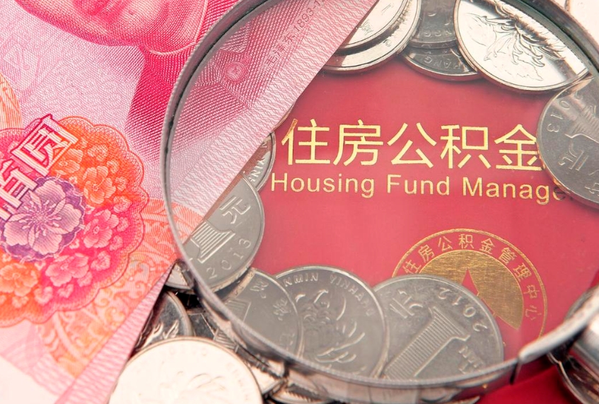 安顺找人代取公积金8000可以取吗（代取公积金违法不）