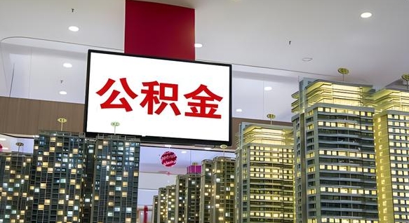 安顺公积金封存提取（公积金封存提取条件）